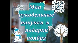 Мои рукодельные покупки и подарки (наборы)