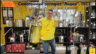 Самогонный аппарат ЛИДЕР. Тест | КОЛБА