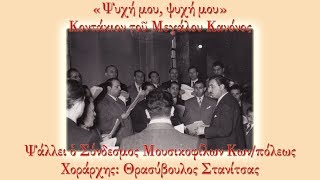 Χορός Κωνσταντινουπολιτών υπό Θρ. Στανίτσα - «Ψυχή μου, ψυχή μου»