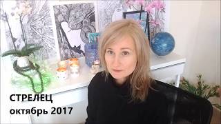 СТРЕЛЕЦ ♐  гороскоп ОКТЯБРЬ 2017 от Olga