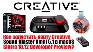 Как запустить карту Creative Sound Blaster Omni 5.1 в macOS Sierra 10.12