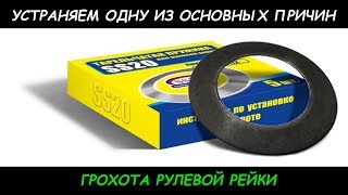 УСТРАНЯЕМ ГРОХОТ РУЛЕВОЙ РЕЙКИ НА ВАЗ 2110 ЗА 80 РУБЛЕЙ. ЗАМЕНА ТАРЕЛЬЧАТОЙ ПРУЖИНЫ SS-20