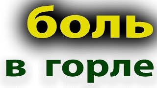 Как быстро вылечить красное горло и ангину в домашних условиях#малиновский