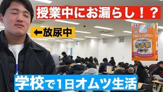 【トイレ禁止】学校で１日中おむつ生活
