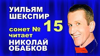 Сонет № 15 Шекспира читает Николай Обабков ( актерское мастерство )