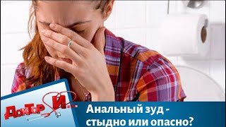 Анальный зуд - стыдно или опасно? | Доктор И