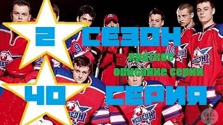 Молодежка 2 сезон 40 серия 80 26 02 2015 смотреть краткое описание серии сериал 3 сезон стс hd