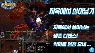 지옥에서 살아남기 - 지옥에서 살아남아야하는 생존 디펜스! 끝도없이 오는 악마들... l 워크 유즈맵  종겜이니