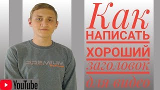 Как написать заголовок ? Заголовок для видео . Заголовок