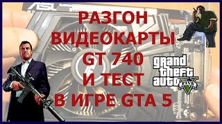 видеокарта gt 740 тест test разгон overclocking GTA 5