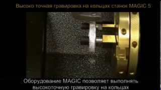 Гравировка на кольцах с высоким разрешением оборудование для гравировки Magic 5