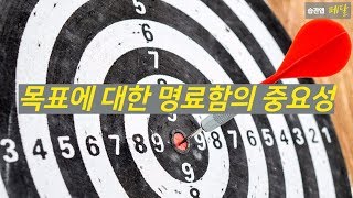목표편 19 _ 명확한 목표의 중요성