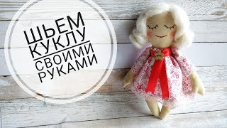 Кукла из ткани: Своими руками