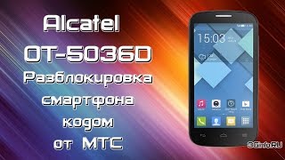 Разблокировка Alcatel OneTouch Pop C5 (OT5036D) кодом