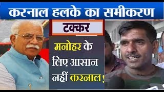 टक्कर: Manohar Lal के लिए आसान नहीं Karnal | Tej Bahadur Yadav | Haryana Elections