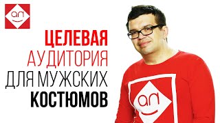Определяем Целевую Аудиторию. Пошагово. Портрет клиента. Целевая Аудитория для магазина. Бутик Идей