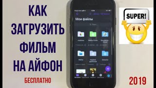 Как скачать фильм на iPhone 2019 // самый простой способ