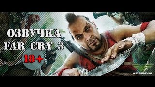 Озвучка из игры Far Cry 3 для WOT