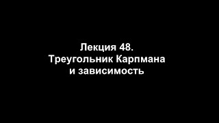 Лекция 48. Треугольник Карпмана и зависимость