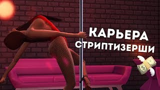 КАРЬЕРА СТРИПТИЗЕРШИ THE SIMS 4