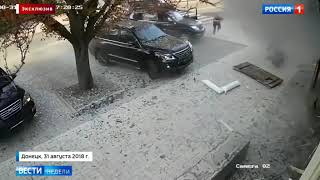 Ликвидация Захарченко: опубликовано эксклюзивное видео момента взрыва