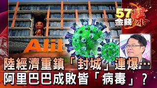 陸經濟重鎮「封城」連爆… 阿里巴巴成敗皆「病毒」？- 徐俊相 黃世聰《金錢爆精選》2020.0205