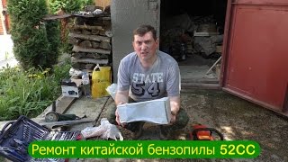 Ремонт китайской бензопилы 5200 (она же:  45cc, 58CC, Komastu, Huskavarna 365XP)