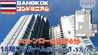 BTSトンロー駅徒歩6分15階ワンルーム24㎡１．7万バーツ【RHYTHM SUKHUMVIT 36-38】バンコク賃貸コンドミニアム(分譲賃貸マンション)・YouTubeで内覧シリーズ