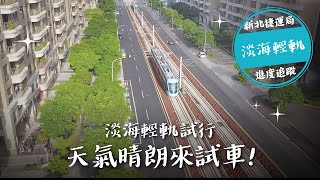 三環三線-107/05淡海輕軌綠山線試車影片