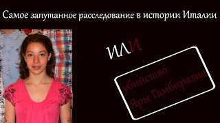 РАСКРЫТЫЕ ПРЕСТУПЛЕНИЯ!!! Убийство Яры или самое запутанное расследование в истории Италии