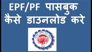 How to Download EPF/PF passbook || By Technology up