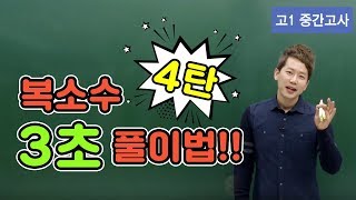 [차길영의 3초 풀이법] 고1 중간고사 수학 '복소수' 4탄 ★예상문제★