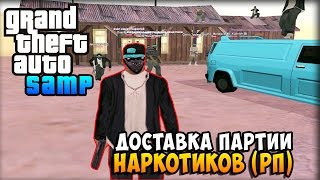ДОСТАВКА ПАРТИИ НАРКОТИКОВ (РП) (БУДНИ ЛИДЕРА ГЕТТО) [GTA SAMP] #6