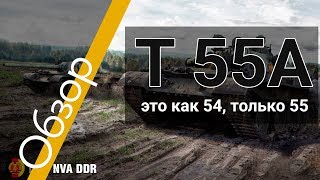 Обзор Т 55А за ЛБЗ. Это как т54, только т55
