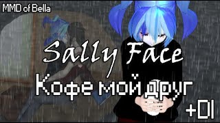 (MMD- Sally Face) Кофе мой друг + dl {60 fps}