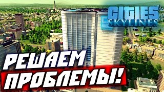 Cities: Skylines — прохождение (решаем проблемы) #12
