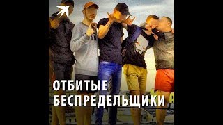 Банда АУЕ: подростки избивают прохожих в Санкт-Петербурге