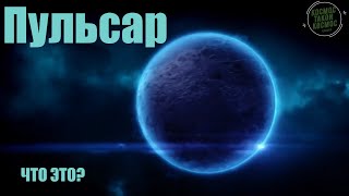 Квазары и Пульсары. Загадочные звезды. Свойства. Во Вселенной существуют весьма загадочные объекты..