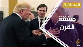 المسائية .. نشر تفاصيل صفقة القرن وتوقعات برفضها