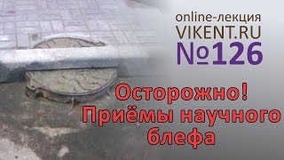 ОСТОРОЖНО! 20 ПРИЕМОВ НАУЧНОГО БЛЕФА