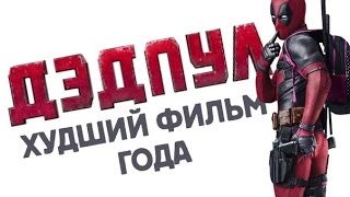 Дэдпул - дно вашего кинематографического вкуса. (обзор фильма)