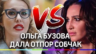 Ольга Бузова дала отпор Собчак