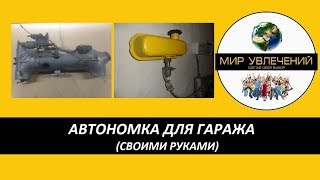 Автономный бензиновый отопитель для гаража из печки "ШААЗ-015" от автомобиля ЗАЗ-968М "Запорожец"