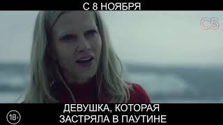 Девушка, которая застряла в паутине, 18+