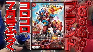 【デュエ速】コロコロ７月号付録”GoGo”ブランドで、Ｇ・Ｇ・Ｇを最速体感せよ！！【デュエマ】