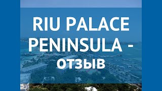 RIU PALACE PENINSULA 5* Мексика Канкун отзывы – отель РИУ ПАЛАС ПЕНИНСУЛА 5* Канкун отзывы видео