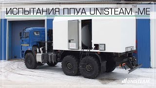 Испытания ППУА серии Unisteam-ME на шасси КАМАЗ 43118