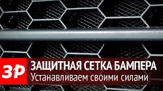 Устанавливаем сетку на бампер