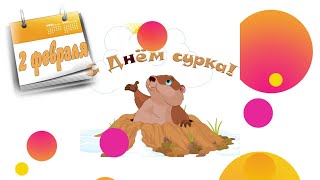 2 ФЕВРАЛЯ день СУРКА. Поздравляю с днем сурка. Прикольное поздравление