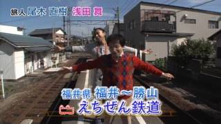 2014年11月17日｜聞きこみ！ローカル線 気まぐれ下車の旅 「福井・えちぜん鉄道の旅 」